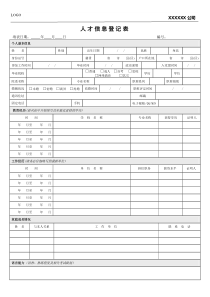 人才信息登记表