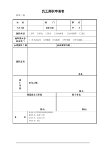 医院员工离职申请表