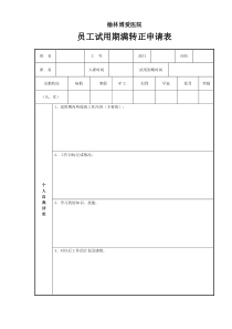 医院员工试用期满转正申请表