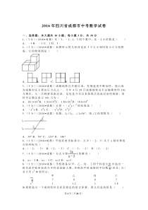 2016年四川省成都市中考数学试卷及解析