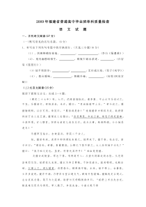 09年福建省普通高中毕业班单科质量检查语文