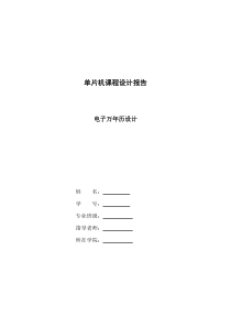 73基于单片机的电子万年历07届毕业设计