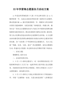 XX年学雷锋志愿服务月活动方案