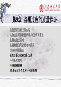 09监测过程的质量保证（PPT107页)