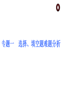 2015年中考数学(安徽)九年级总复习课件(专题突破)：专题一+选择、填空题难题分析(沪科版)