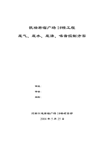 废气、废水、废渣、噪音控制方案