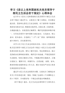 学习《县以上党和国家机关党员领导干部民主生活会若干规定》心得体会