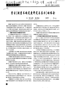 学习《测量不确定度评定与表示》的体会1