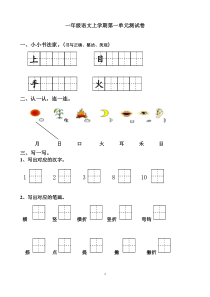 部编小学一年级上册语文单元测试卷-全册