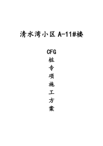 清水湾A-13#楼CFG桩专项施工方案