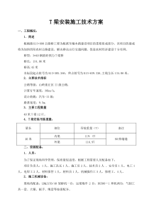 53T梁安装施工技术方案