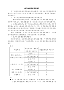 施工临时用电管理指引(地产建设)