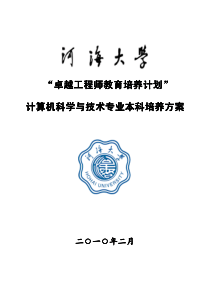 河海大学计算机科学与技术专业卓越工程师培养方案