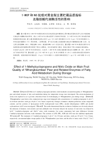 1-MCP和NO处理对黄金梨主要贮藏品质指标及脂肪酸代谢酶活性的影响_