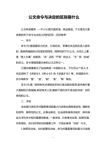 公文命令与决定的区别是什么