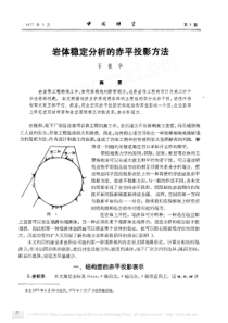 岩体稳定分析的赤平投影方法