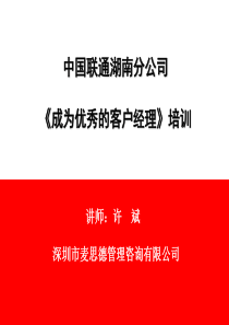 《联通服务销售》培训资料-中国联通湖南分公司《成为优秀的客户经理》培训