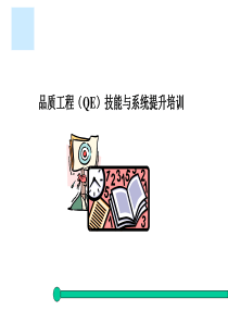 品质工程（QE）技能与系统提升培训（PPT47页）