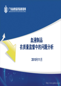 10-血液制品在质量监督中的问题分析-邓峰