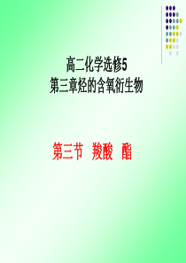 高二化学选修5第3章第三节羧酸酯课件