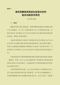 透明质酸钠类面部注射填充材料临床试验指导原则