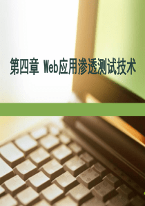 第四章-Web应用渗透技术