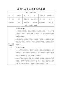 教师个人专业发展三年规划表