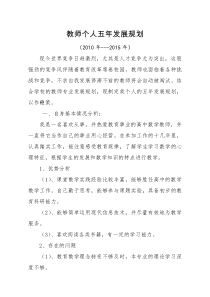 教师个人五年发展规划