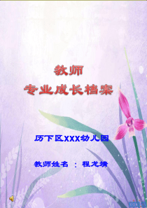 教师个人成长档案.ppt