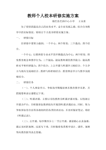 教师个人校本研修实施方案