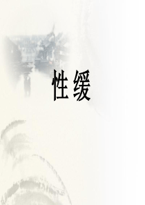 《性缓》课件1