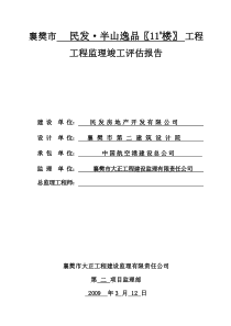 11#楼竣工验收质量评估报告