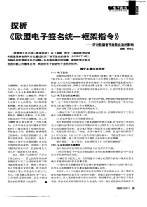 评对我国电子商务立法的影响-欧盟电子签名统一框架指令