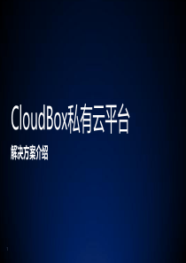 Cloudbox云平台解决方案