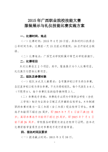 08)2015年广西职业院校技能大赛服装展示与礼仪技能比赛实施方案