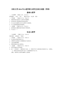 吉林大学应用心理学(347综合)2014年真题