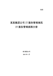 某某-集团公司IT服务管理规范制度-IT服务管理流程分册模板