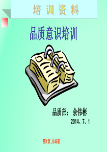 品质意识培训(用)公司级（PPT45页)