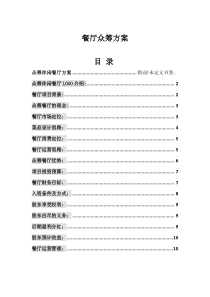 最新餐厅众筹方案