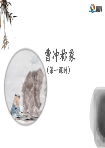 《曹冲称象》名师课件(第一课时)