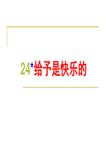 24给予是快乐的