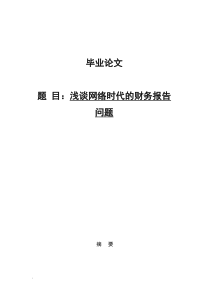 浅谈网络时代的财务报告问题