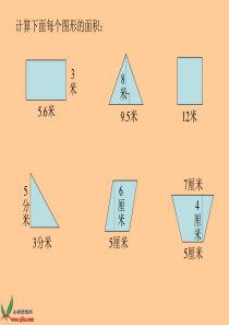 北师大版五年级上册《组合图形的面积》ppt