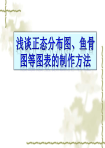 浅谈如何制作柱状图、正态分布图和鱼骨图制作