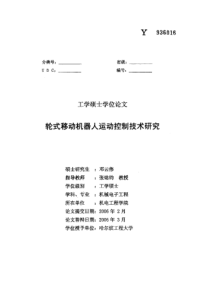 轮式移动机器人运动控制技术研究