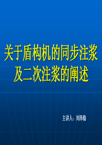 盾构同步注浆及二次注浆方案