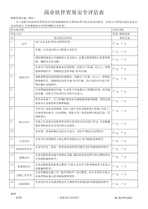 商业伙伴贸易安全评估表(中文)