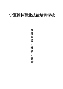 6---高处安装、维护、拆除作业安全培训大纲及考核要求