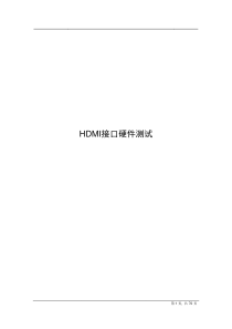 HDMI接口硬件测试