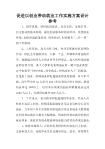 促进以创业带动就业工作实施方案设计参考